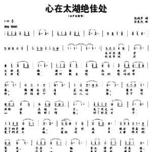 心在太湖绝佳处_民歌简谱_词曲:张鸿声 张良杰