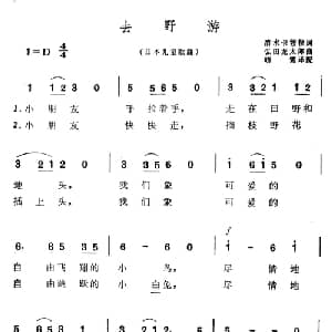 去野游 日本 _外国歌谱_词曲:清水卡兹拉 弘田龙太郎曲 昉雪译配