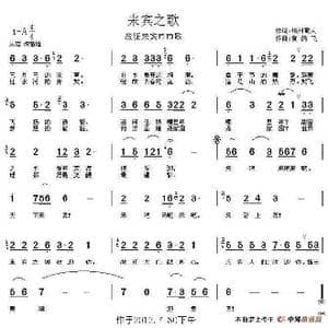 来宾之歌_歌谱投稿_词曲:戴岱 黄圣尧