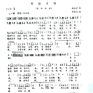 不怪才怪_通俗唱法乐谱_词曲:谢淑清 李凤鸣