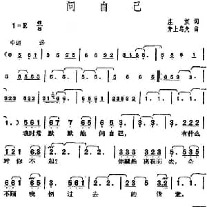 邓丽君演唱金曲 问自己_通俗唱法乐谱_词曲:庄奴 日 井上忠夫