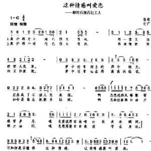 这种情感叫爱恋_民歌简谱_词曲:张枚同 付广慧