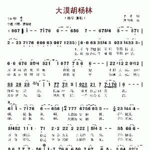 大漠胡杨林_歌谱投稿_词曲:于平 熊初保