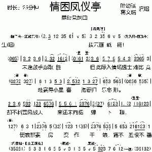 粤剧 情困凤仪亭 叶幼琪 蒋文瑞 蔡衍棻