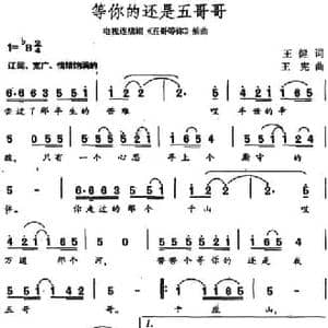 等你的还是五哥哥_民歌简谱_词曲:王健 王宪