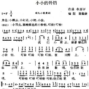 小小的铃铛_儿歌乐谱_词曲:陈镒康编剧 李嘉评