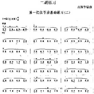 二胡谱 | 二胡练习 第一把位弓法基础练习 二 高耀华编曲