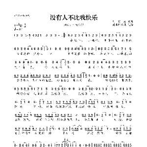 没有人不比我快乐_歌曲简谱_词曲:刘冠南 刘冠南