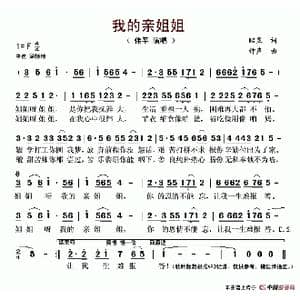 我的亲姐姐_歌谱投稿_词曲:昭旻 钟声