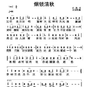 烟锁清秋_通俗唱法乐谱_词曲:心海 李国强