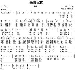 高青家园_歌谱投稿_词曲:丁恩昌 刘洪早 邹琦