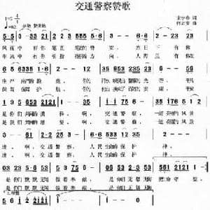 交通警察赞歌_民歌简谱_词曲:宋宇春 何启安