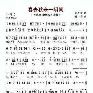 春去秋来一瞬间_歌谱投稿_词曲:杨友爱 陈蔚