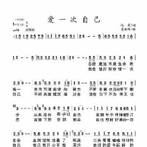 爱自己一次_歌谱投稿_词曲:雨柔 姜延辉