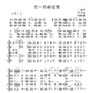 把一切献给党_歌谱投稿_词曲:李峰 印青