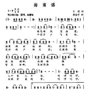 海南谣_民歌简谱_词曲:王斌 李金宇