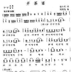 开茶谣_民歌简谱_词曲:陈江风 刘程远