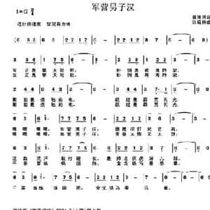 军营男子汉_民歌简谱_词曲:袁海鸿 许森林