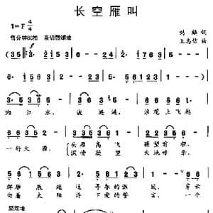 长空雁叫_歌谱投稿_词曲:刘麟 王志信