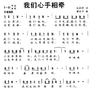 我们心手相牵_通俗唱法乐谱_词曲:赵洪斌 索之华