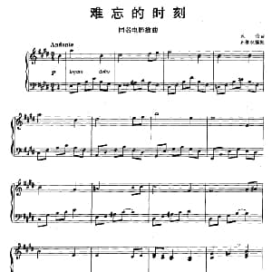 难忘的时刻 钢琴谱 沃伦曲 孙维权