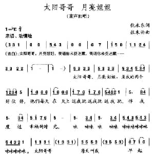 太阳哥哥 月亮姐姐_儿歌乐谱_词曲:倪永东 张朱论