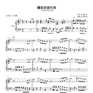 德拉多进行曲 钢琴谱 钛轰炸机