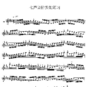 二胡谱 | 二胡七声音阶换把练习