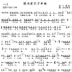 因为有你才幸福_通俗唱法乐谱_词曲:刘国宏 舒心翼语