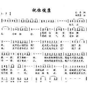 祝你健康_通俗唱法乐谱_词曲:乐音 刘昌贵