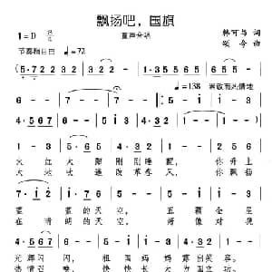 飘扬吧,国旗_儿歌乐谱_词曲:韩可与 颂今