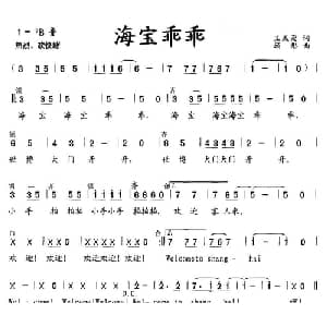海宝乖乖_儿歌乐谱_词曲:王成荣 顾彤