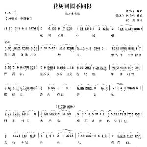 越剧谱 | 花树同园不同根 五女拜寿 杨三春唱段 何英