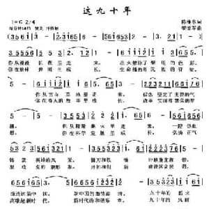 这九十年_民歌简谱_词曲:陈维东 黎荣军
