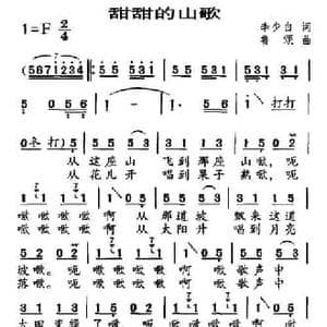 甜甜的山歌_民歌简谱_词曲:李少白 鲁颂