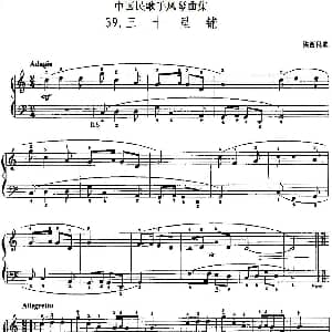 手风琴谱 | 中国民歌手风琴曲集 39 三十里铺