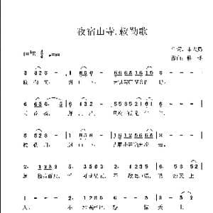 夜宿山寺.敕勒川_歌谱投稿_词曲:申大局 韩瑶