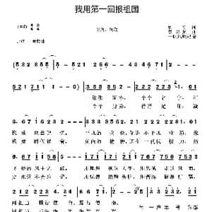 我用第一回报祖国_歌谱投稿_词曲:姚飞 章荣强