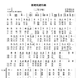新时代进行曲_合唱歌谱_词曲:张宝春 张宝春