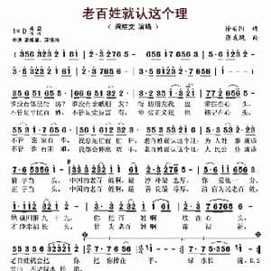 老百姓就认这个理_歌谱投稿_词曲:徐安国 张友殿