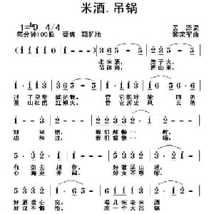 米酒 吊锅_通俗唱法乐谱_词曲:云泽 黎荣军