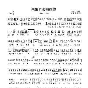 来生再去拥抱你_歌曲简谱_词曲:一只舟 一只舟