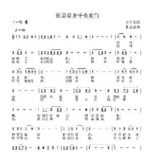 祖国母亲呼唤我们_民歌简谱_词曲:左玉龙 夏宝森
