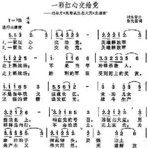 一颗红心交给党_民歌简谱_词曲:徐先国 时乐蒙