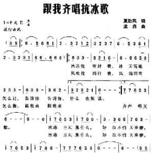 跟我齐唱抗冰歌_民歌简谱_词曲:夏劲风 孟勇