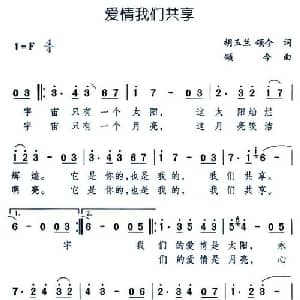 爱情我们共享_通俗唱法乐谱_词曲:胡玉兰 颂今 颂今
