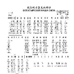 我们的力量无比雄壮БОГАТЫРСКАЯ НАША СИЛА_歌曲简谱_词曲:尼.多布朗拉沃夫 阿•巴赫慕托娃