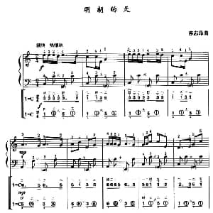 手风琴谱 | 明朗的天 线简谱对照 带指法版 陈志昂
