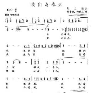 我们与春天_民歌简谱_词曲:刘志毅 常士继 常晓菲