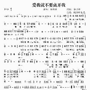 爱我就不要离开我_歌谱投稿_词曲:余润泽 余润泽